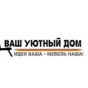 Мебельный интернет-магазин "Ваш Уютный Дом"