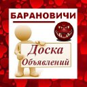 БАРАНОВИЧИ ✔ ОБЪЯВЛЕНИЯ ✔ НОВОСТИ