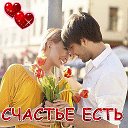 Счастье есть