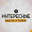 Интересные факты и тайны