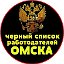 ЧЕРНЫЙ СПИСОК РАБОТОДАТЕЛЕЙ ОМСКА