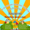 ГБУ "Центр досуга и спорта "Новогиреево"