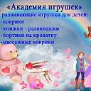 Академия игрушек