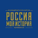 Исторический парк "Россия - Моя история"