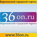 Воронежский городской портал 36on