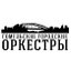 ГУ "Гомельские городские оркестры"