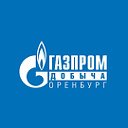 Газпром добыча Оренбург