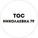 ТОС Николаевка 79