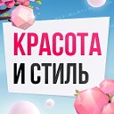 Красота и стиль