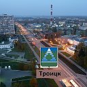 ТРОИЦК (Новая Москва)