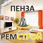 Пенза РемСтрой - ремонт квартир от профессионалов.