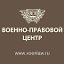 Военно-правовой центр