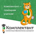 Комплектант