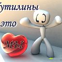 Путилины - это Мы!!!