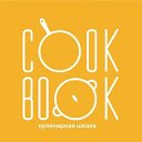 CookBook School кулинарная школа в Красноярске