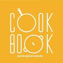 CookBook School кулинарная школа в Красноярске
