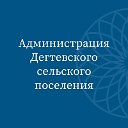 Администрация Дегтевского сельского поселения