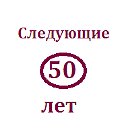 Следующие 50 лет