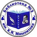 Библиотека имени К.Я. Мамонтова г.Кунгур