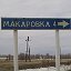 село Макаровка и Макаровская восьмилетняя школа.