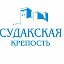 МуZей-Zаповедник "Судакская крепость"