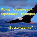 Фонд социальной адаптации граждан "Восхождение"