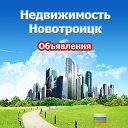 Недвижимость Новотроицк (Объявления)