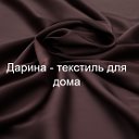 "ДАРИНА" - текстиль для дома