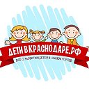 ДЕТИ В КРАСНОДАРЕ