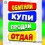 ОБМЕНЯЙ-КУПИ-ПРОДАЙ-ОТДАЙ.