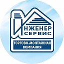 Инженер Сервис - кондиционеры, вентиляция