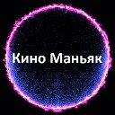 Кино Маньяк