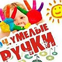 Оч.умелые ручки