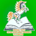 ГБПОУ КК ВЕНЦЫ-ЗАРЯ СЕЛЬСКОХОЗЯЙСТВЕННЫЙ ТЕХНИКУМ