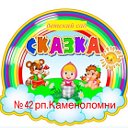 МБДОУ дс 42 Сказка