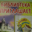 МБУК "БИДЦ" Городская детско- юношеская библиотека