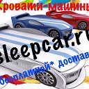 Кровати машины SLEEPCAR.ru