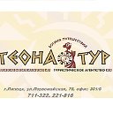 Туристическое агентство "Теона-Тур" 22-18-16