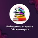 Гайская ЦБС  Библиотека