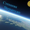 Степанян