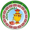 Народный женский клуб "Юнчанка"