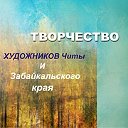 Творчество художников Читы и Забайкальского края.