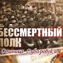 Бессмертный полк. станица Суворовская