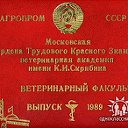 выпуск ветфак мва-1989 год