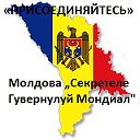 Молдова „Секретеле Гувернулуй Мондиал"