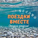 Поездки Вместе - Белово, Гурьевск, Бачатский.