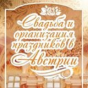 Австрия проведение торжеств и праздников.