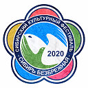 "Сибирь Безбрежная - 2020"