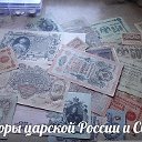 Монеты и банкноты России и всего мира