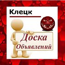 Клецк ✔ ОБЪЯВЛЕНИЯ ✔ НОВОСТИ